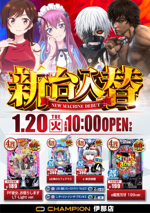 チャンピオン伊那店の最新情報画像