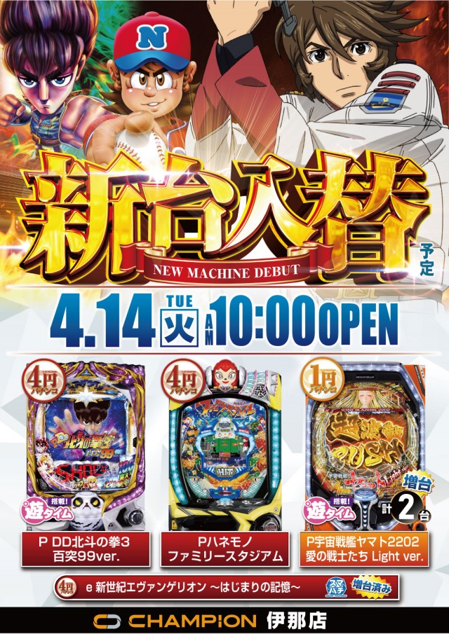 チャンピオン伊那店の最新情報画像