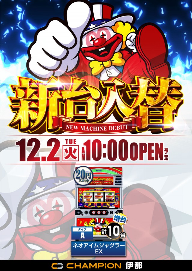 チャンピオン伊那店の最新情報画像