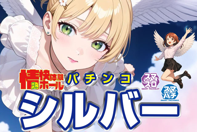 パチンコシルバーの最新情報画像