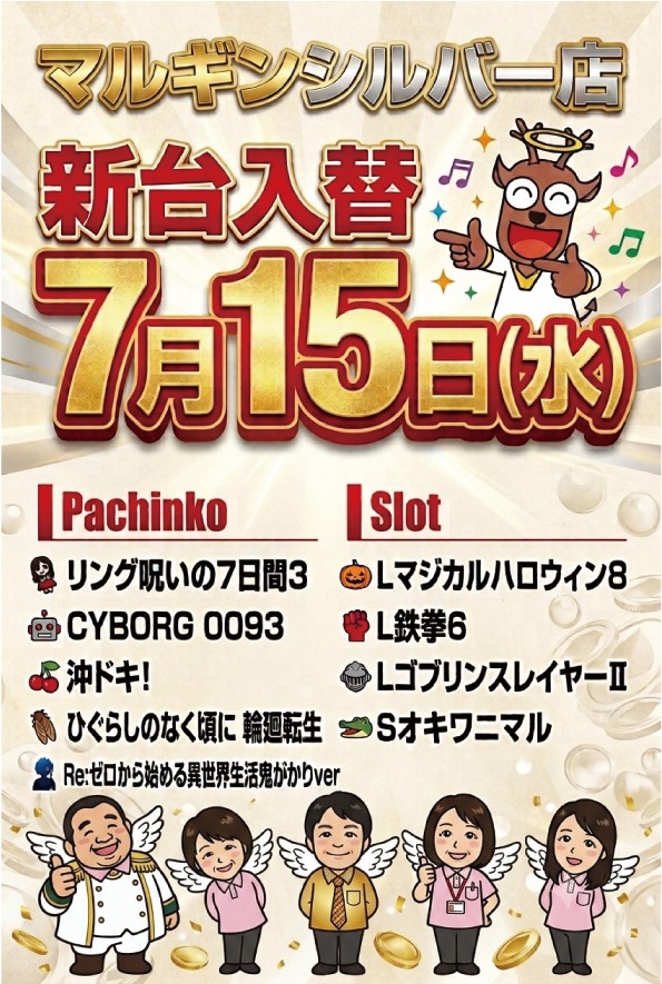 新台入替