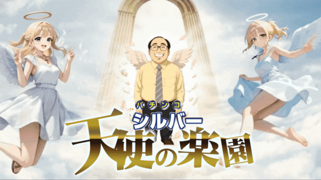 パチンコシルバーの最新情報画像