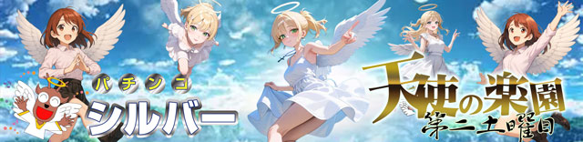 パチンコシルバーの最新情報画像