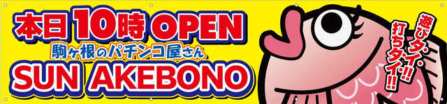 SUN AKEBONOの最新情報画像