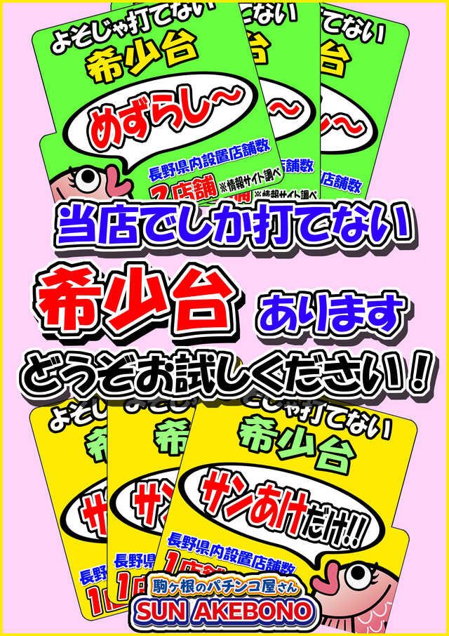 SUN AKEBONOの最新情報画像