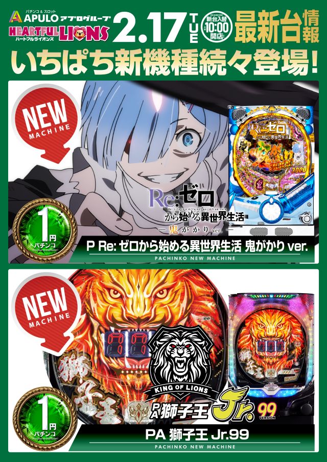 1円パチンコ新台入替