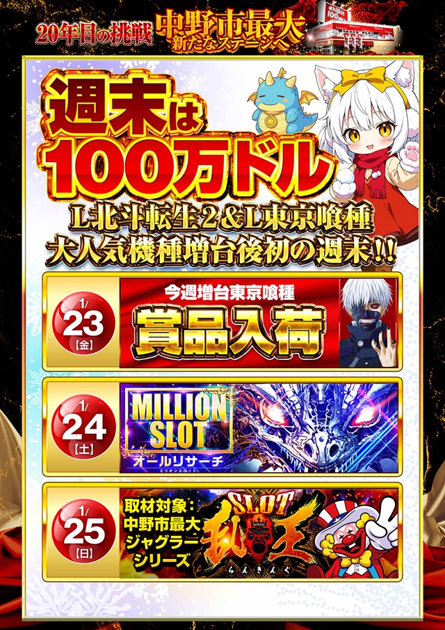 100万ドル中野店の最新情報画像