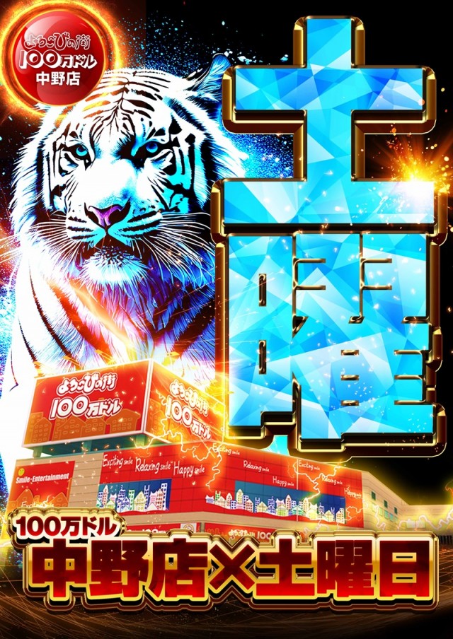 100万ドル中野店の最新情報画像