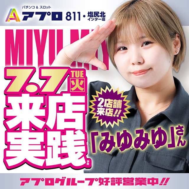 みゆみゆ