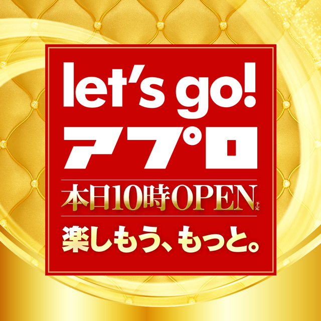 レッツゴーアプロ