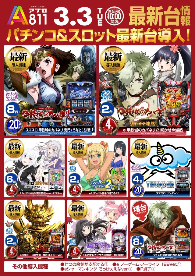 パチンコ新台入替