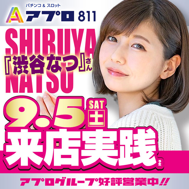 渋谷なつ
