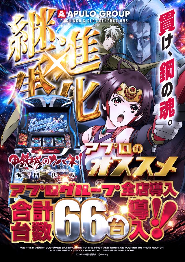 スマスロ 甲鉄城のカバネリ 海門(うなと)決戦