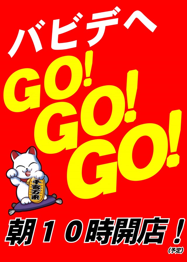 パーラーバビデ佐久店の最新情報画像