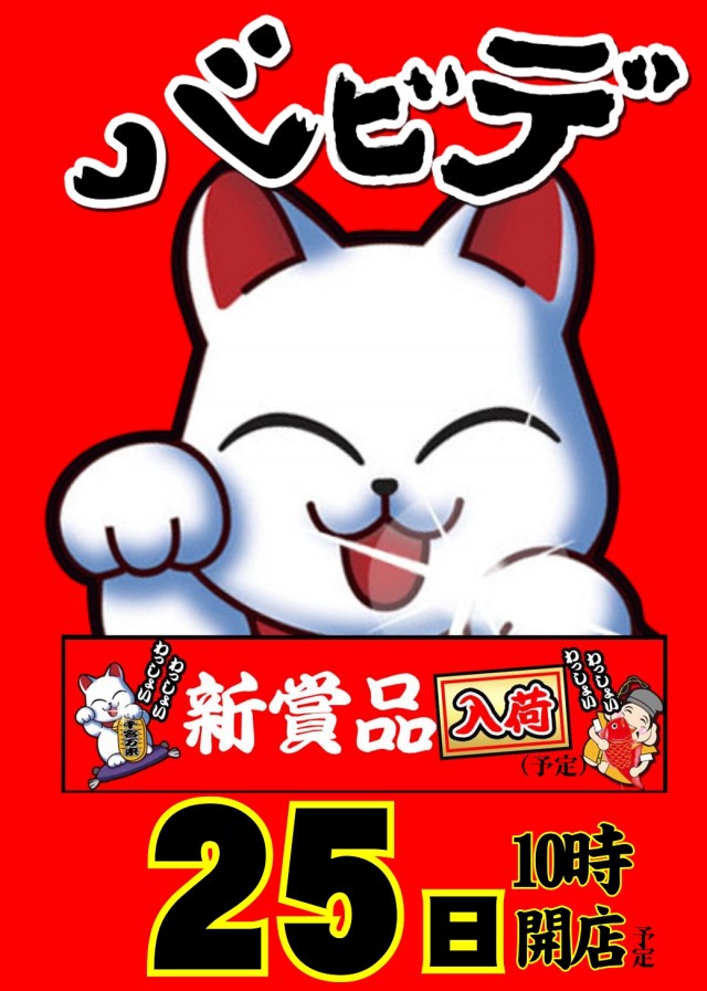 パーラーバビデ佐久店の最新情報画像