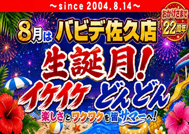 パーラーバビデ佐久店の最新情報画像