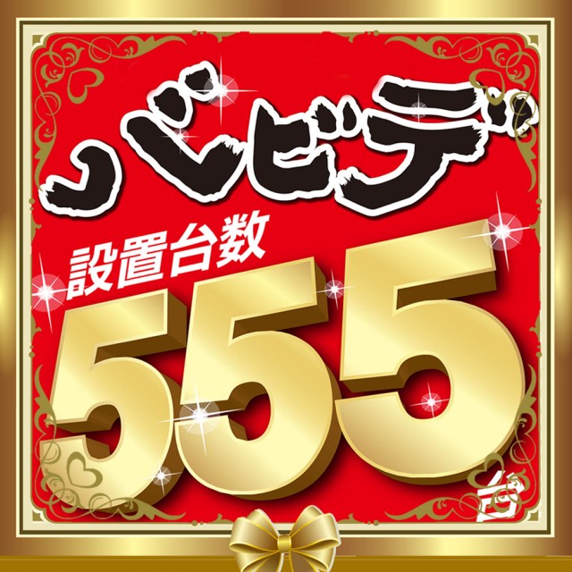 パーラーバビデ佐久店の最新情報画像