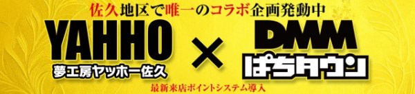 夢工房YAHHO佐久店の最新情報画像