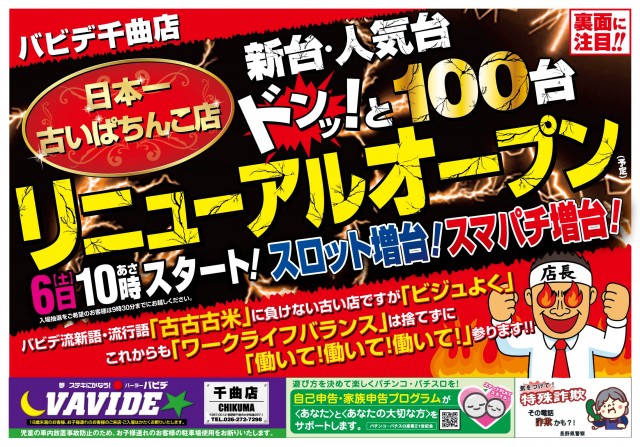 パーラーバビデ千曲店の最新情報画像