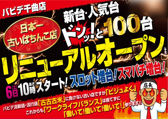 パーラーバビデ千曲店の最新情報画像