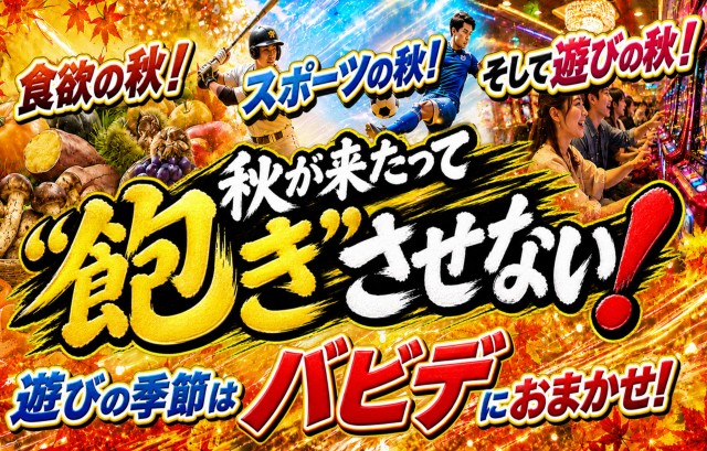 パーラーバビデ千曲店の最新情報画像