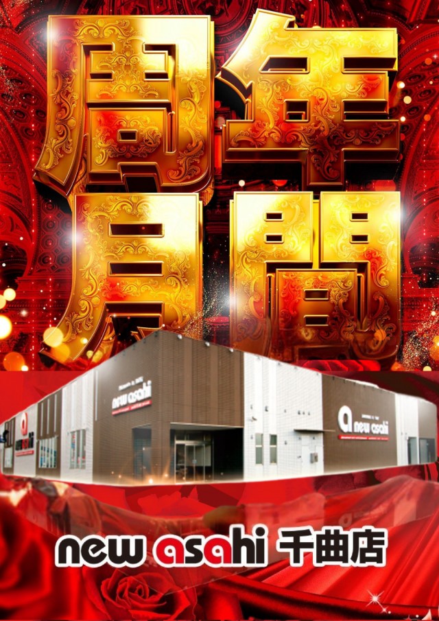 ニューアサヒ千曲店の最新情報画像