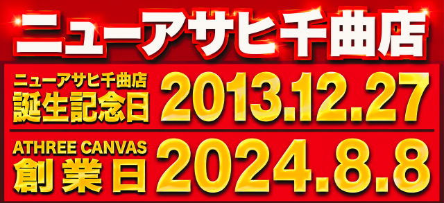 ニューアサヒ千曲店の最新情報画像