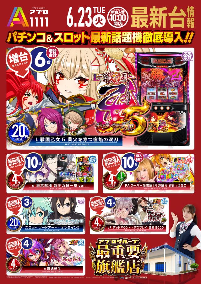 新台入替