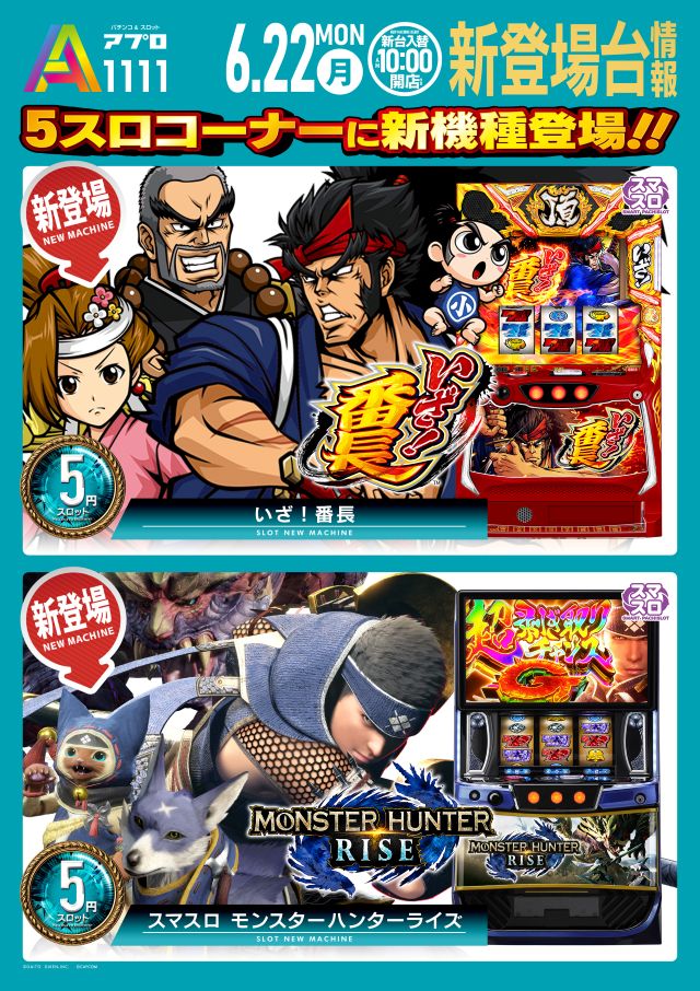 新台入替