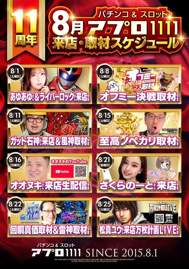 アプロ1111スケジュール