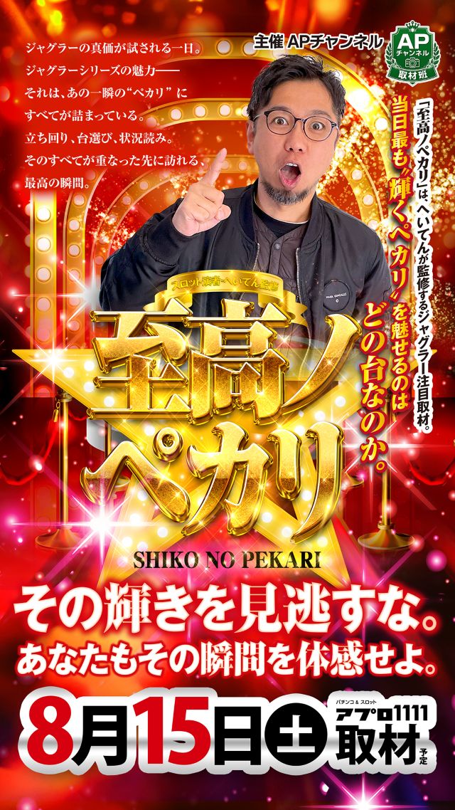 至高ノペカリ取材