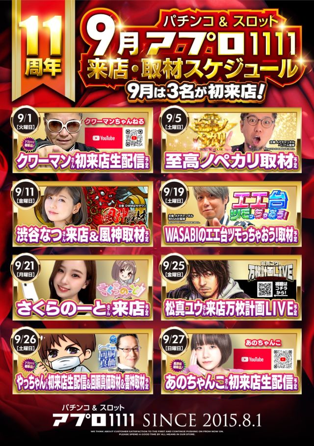 来店・取材スケジュール