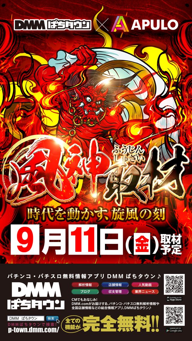 風神取材