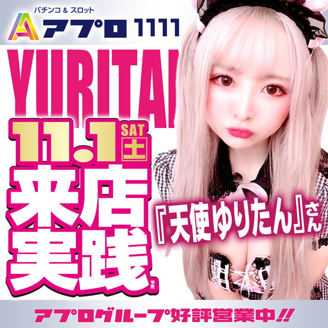 APULO1111の最新情報画像