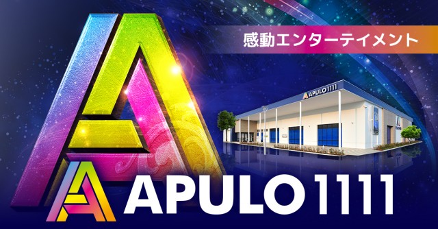 APULO1111の最新情報画像