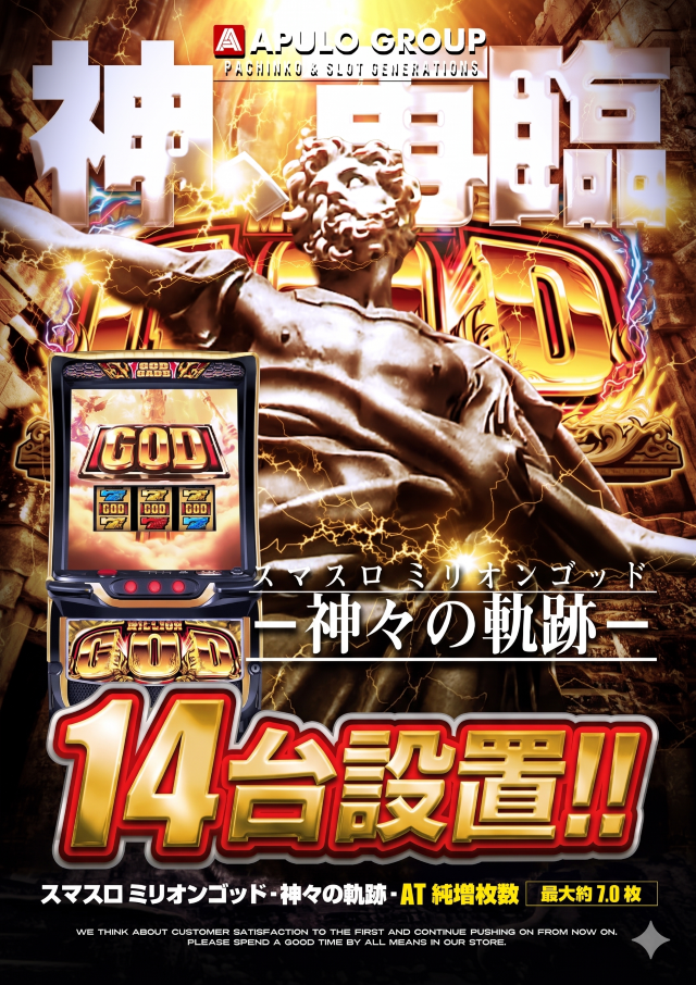 スマスロ ミリオンゴッド-神々の軌跡-