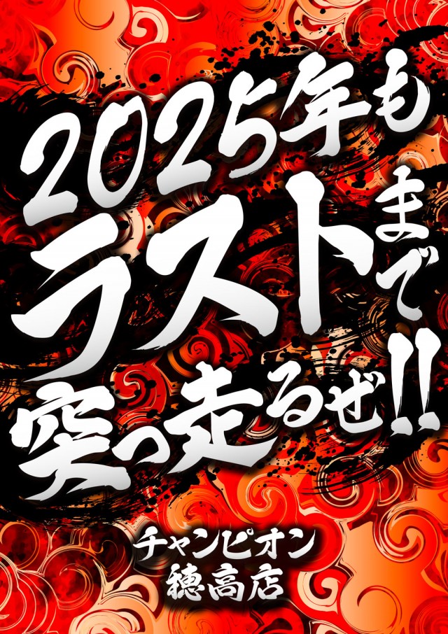 チャンピオン穂高店の最新情報画像