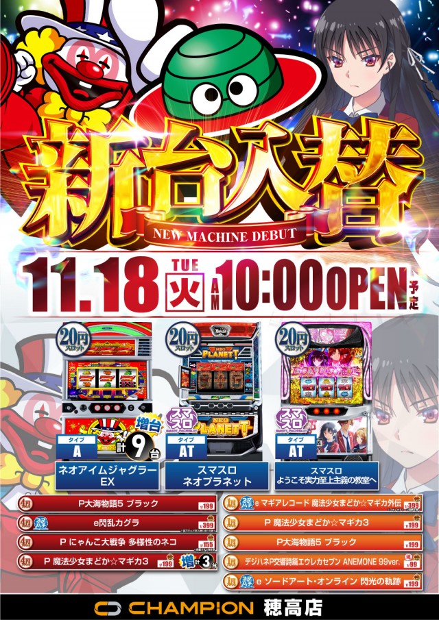 チャンピオン穂高店の最新情報画像