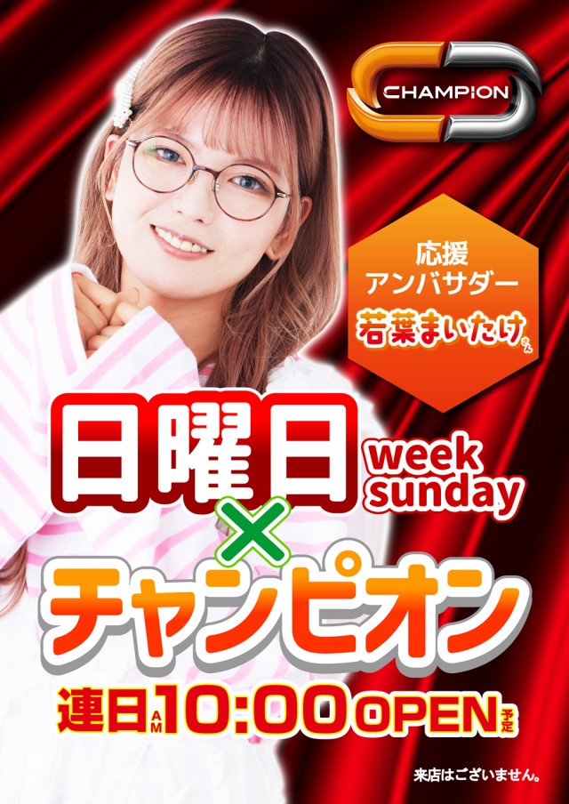 チャンピオン穂高店の最新情報画像