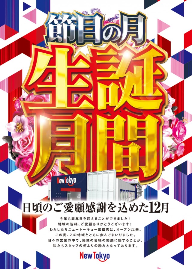 ニュートーキョー三郷店の最新情報画像