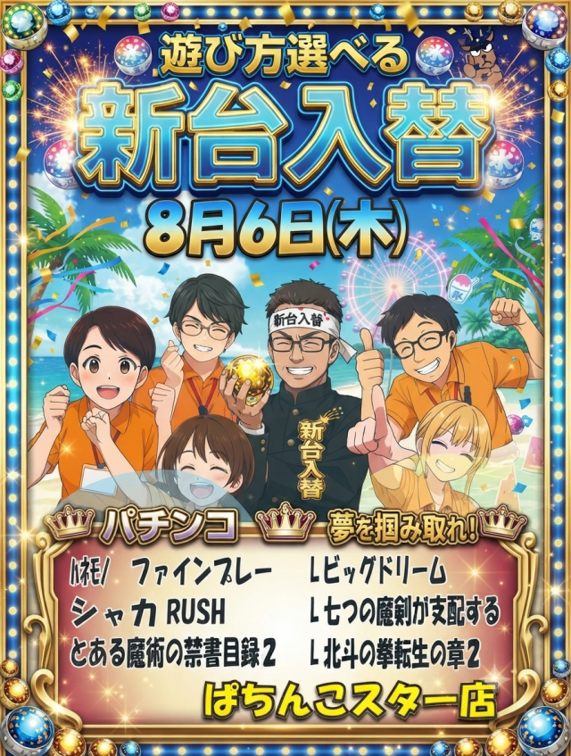 ぱちんこスターの最新情報画像