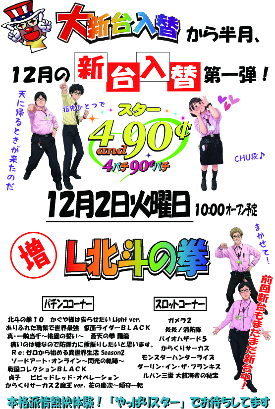 12月2日新台入替