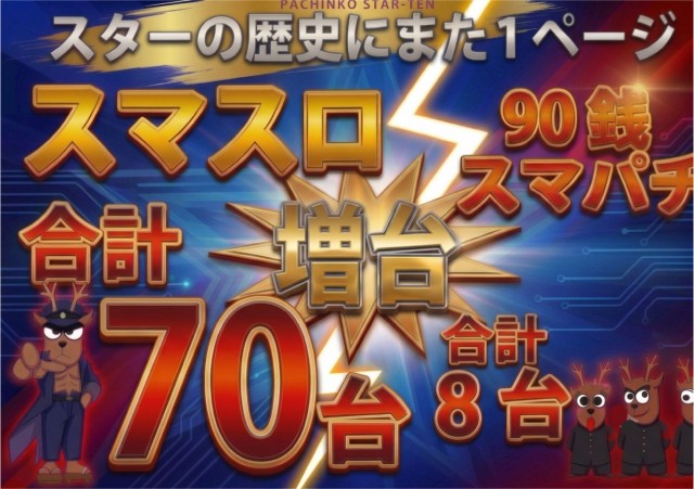 ぱちんこスターの最新情報画像