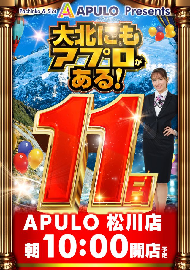 APULO松川店の最新情報画像