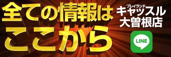 プレイランドキャッスル大曽根店の最新情報画像