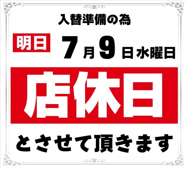 ０７０９店休日
