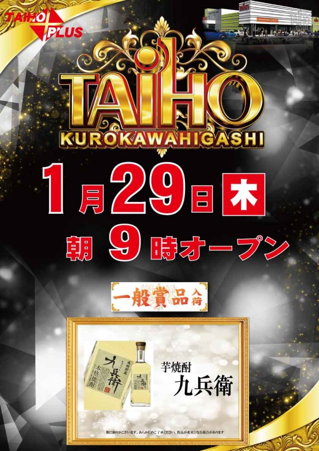 タイホウ黒川東店の最新情報画像