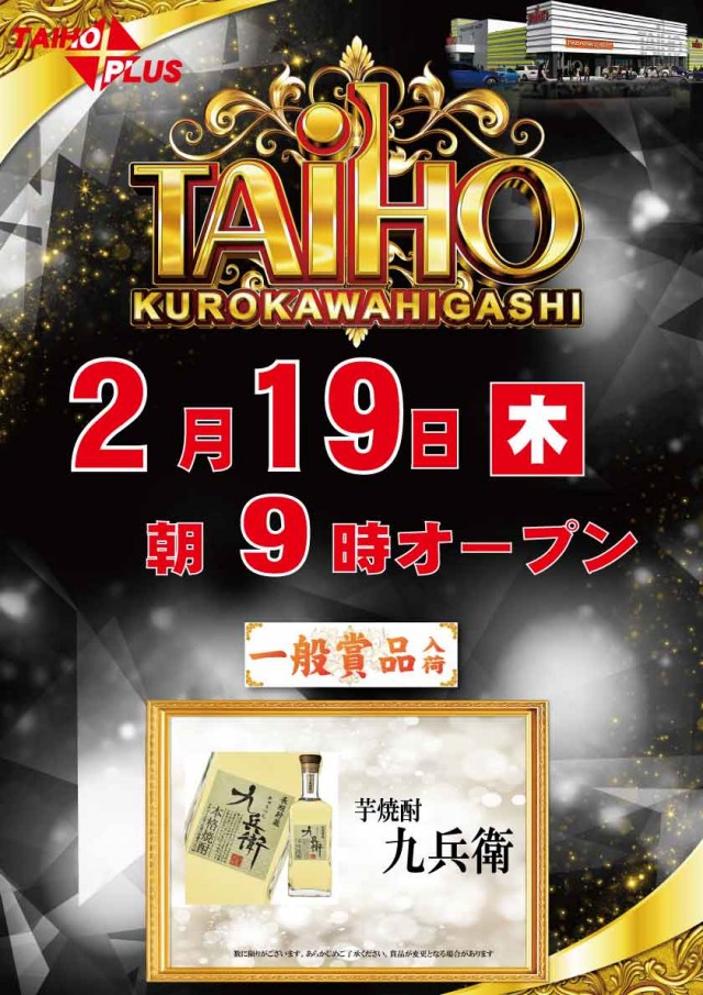 タイホウ黒川東店の最新情報画像