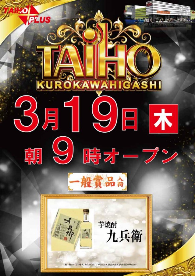 タイホウ黒川東店の最新情報画像