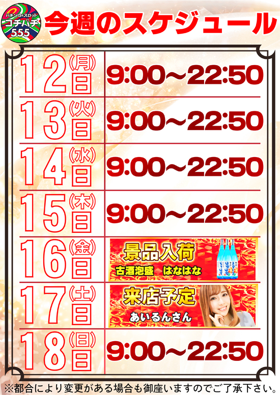 Cochi・Pachi555の最新情報画像